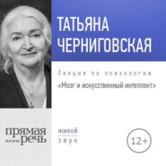бесплатно читать книгу Лекция «Мозг и искусственный интеллект» автора Татьяна Черниговская