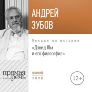 бесплатно читать книгу Лекция «Дэвид Юм и его философия» автора Андрей Зубов