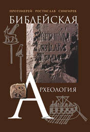 бесплатно читать книгу Библейская археология автора Ростислав Снигирев