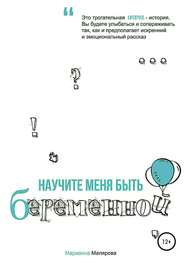 бесплатно читать книгу Научите меня быть беременной автора Марианна Малярова