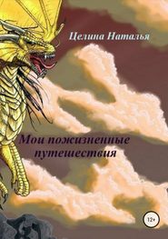 бесплатно читать книгу Мои пожизненные путешествия автора Наталья Целина