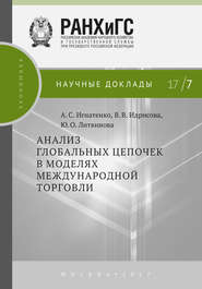 бесплатно читать книгу Анализ глобальных цепочек в моделях международной торговли автора Юлия Литвинова