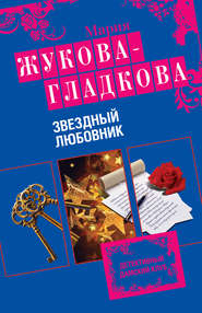 бесплатно читать книгу Звездный любовник автора Мария Жукова-Гладкова
