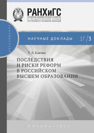 бесплатно читать книгу Последствия и риски реформ в российском высшем образовании автора Татьяна Клячко