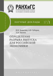 бесплатно читать книгу Определение разрыва выпуска для российской экономики автора Наталья Ващелюк