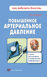 бесплатно читать книгу Повышенное артериальное давление автора Павел Фадеев