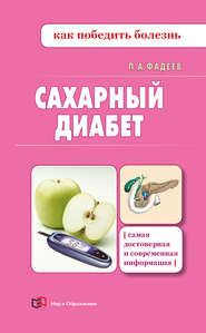 бесплатно читать книгу Сахарный диабет автора Павел Фадеев