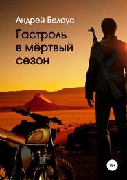 бесплатно читать книгу Гастроль в мертвый сезон автора Андрей Белоус
