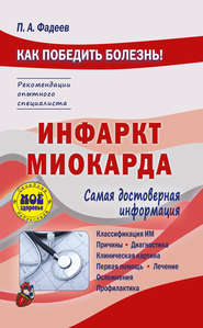 бесплатно читать книгу Инфаркт миокарда автора Павел Фадеев