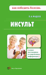 бесплатно читать книгу Инсульт автора Павел Фадеев