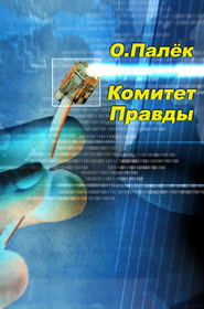 бесплатно читать книгу Комитет Правды автора Олег Палёк