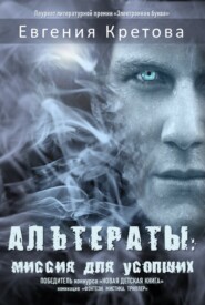 бесплатно читать книгу Альтераты: миссия для усопших автора Евгения Кретова