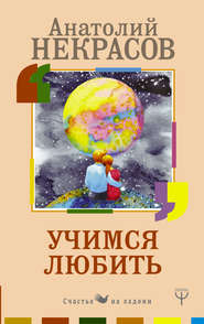 бесплатно читать книгу Учимся любить автора Анатолий Некрасов