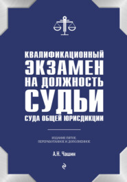 бесплатно читать книгу Квалификационный экзамен на должность судьи суда общей юрисдикции автора Александр Чашин