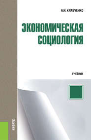 бесплатно читать книгу Экономическая социология автора Альберт Кравченко