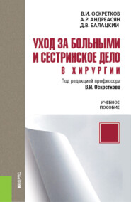 бесплатно читать книгу Уход за больными и сестринское дело в хирургии автора Владимир Оскретков