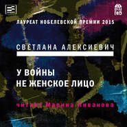 бесплатно читать книгу У войны не женское лицо автора Светлана Алексиевич
