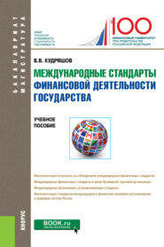 бесплатно читать книгу Международные стандарты финансовой деятельности государства автора Владислав Кудряшов