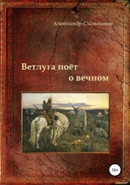бесплатно читать книгу Ветлуга поёт о вечном автора Александр Сальников