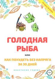 бесплатно читать книгу Голодная рыба, или Как без напряга похудеть за 30 дней автора Анастасия Гудева