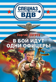 бесплатно читать книгу В бой идут одни офицеры автора Сергей Зверев