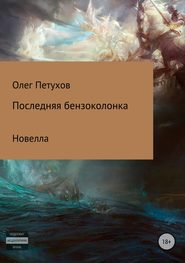 бесплатно читать книгу Последняя бензоколонка автора Олег Петухов