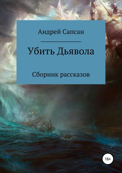 бесплатно читать книгу Убить дьявола. Сборник рассказов автора Андрей Сапсан