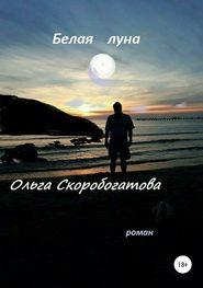 бесплатно читать книгу Белая луна автора Ольга Скоробогатова