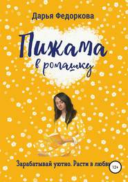 бесплатно читать книгу Пижама в ромашку автора Дарья Федоркова