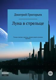 бесплатно читать книгу Луна в стрельце автора Дмитрий Григорьев