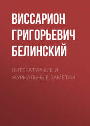 бесплатно читать книгу Литературные и журнальные заметки автора Виссарион Белинский