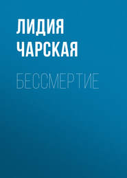 бесплатно читать книгу Бессмертие автора Лидия Чарская