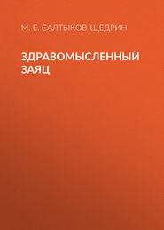 бесплатно читать книгу Здравомысленный заяц автора Михаил Салтыков-Щедрин