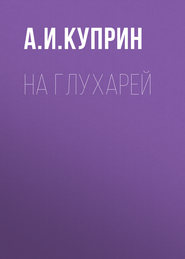 бесплатно читать книгу На глухарей автора Александр Куприн