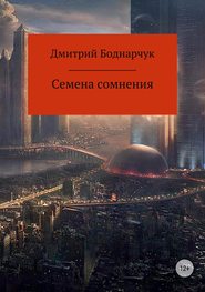 бесплатно читать книгу Семена сомнения автора Дмитрий Боднарчук