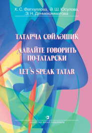 бесплатно читать книгу Давайте говорить по-татарски автора Эльвира Денмухаметова