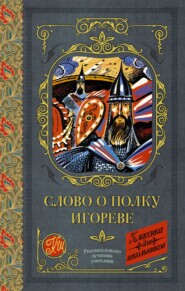 бесплатно читать книгу Слово о полку Игореве автора  Сборник