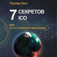 бесплатно читать книгу 7 секретов ICO. Или По ту сторону токенсейла автора Руслан Акст