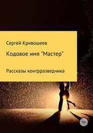 бесплатно читать книгу Кодовое имя «Мастер» автора Сергей Кривошеев