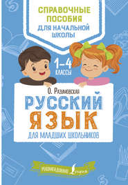 бесплатно читать книгу Русский язык для младших школьников. 1–4 классы автора Ольга Разумовская