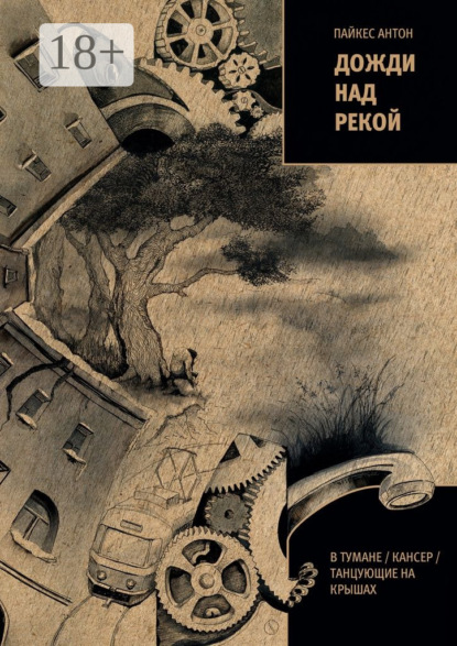 Дожди над рекой. В тумане / Кансер / Танцующие на крышах