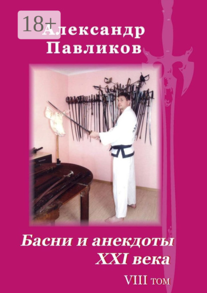Басни и анекдоты XXI века. Том VIII