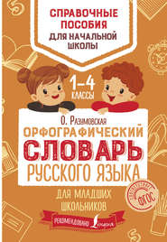 бесплатно читать книгу Орфографический словарь русского языка для младших школьников. 1–4 классы автора Ольга Разумовская