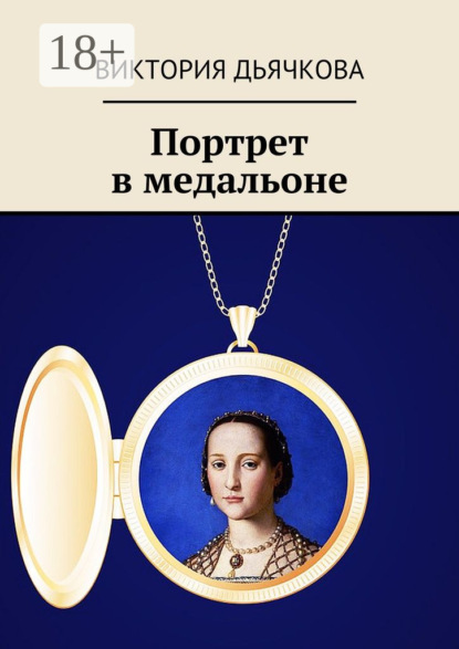 Портрет в медальоне. Капитан «Чёрного коршуна»—2