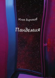 бесплатно читать книгу Пандемия автора Илья Бирюков