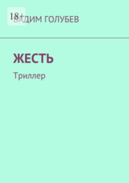 бесплатно читать книгу Жесть. Триллер автора Вадим Голубев