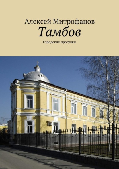 Тамбов. Городские прогулки