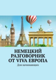 бесплатно читать книгу Немецкий разговорник от Viva Европа. Для начинающих автора Наталья Глухова
