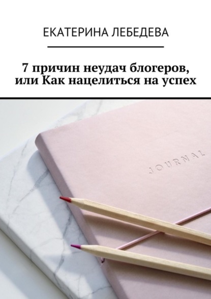 7 причин неудач блогеров, или Как нацелиться на успех