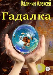 бесплатно читать книгу Гадалка автора Алексей Калинин